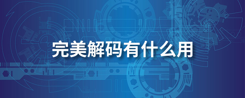 完美解码有什么用
