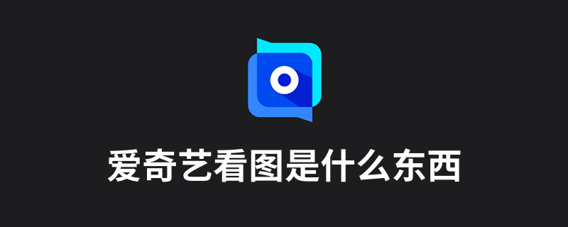 爱奇艺看图是什么东西