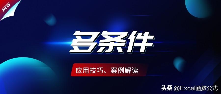 Excel中的多条件统计，掌握这几个函数公式就够了，收藏备用”