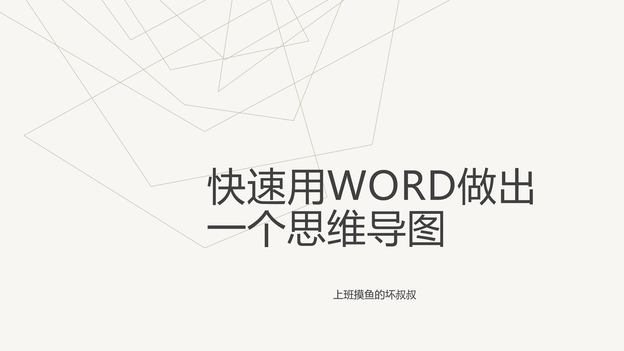 快速用Word做出一个流程图”