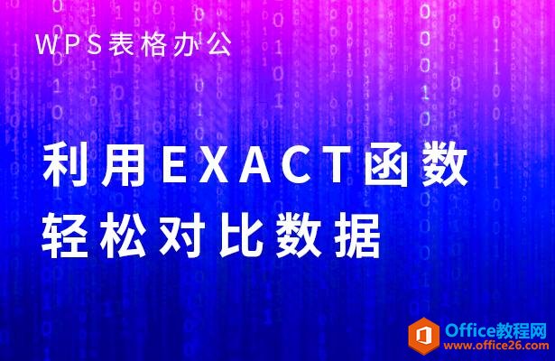 WPS excel利用EXACT函数轻松对比数据”