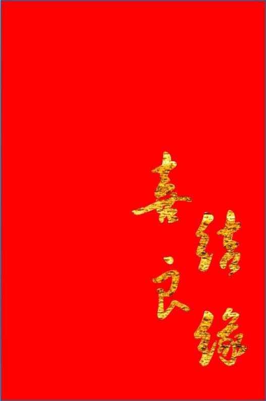 ppt怎么设计大红色的喜帖邀请函?”