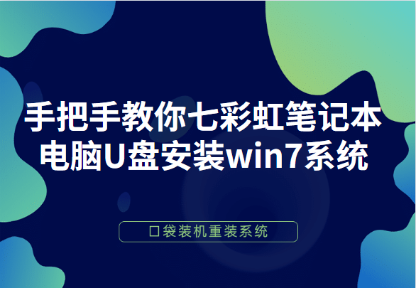 手把手教你七彩虹笔记本电脑U盘安装win7系统