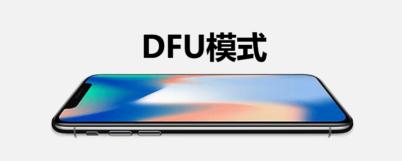 DFU模式是什么意思