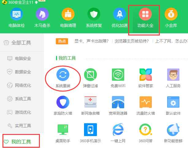 360系统重装大师重装系统教程