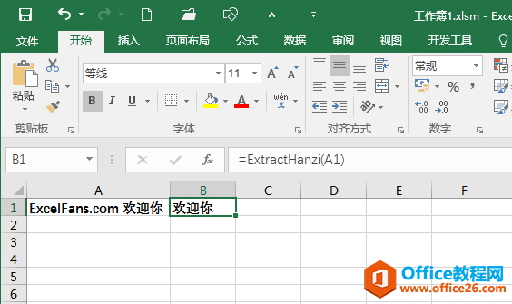 excel 自定义函数实现提取汉字”