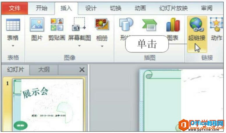 PPT对象插入超链接