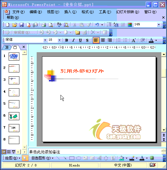 PPT中如何引用外部幻灯片”