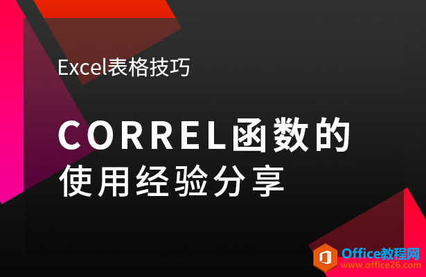 CORREL函数的使用方法