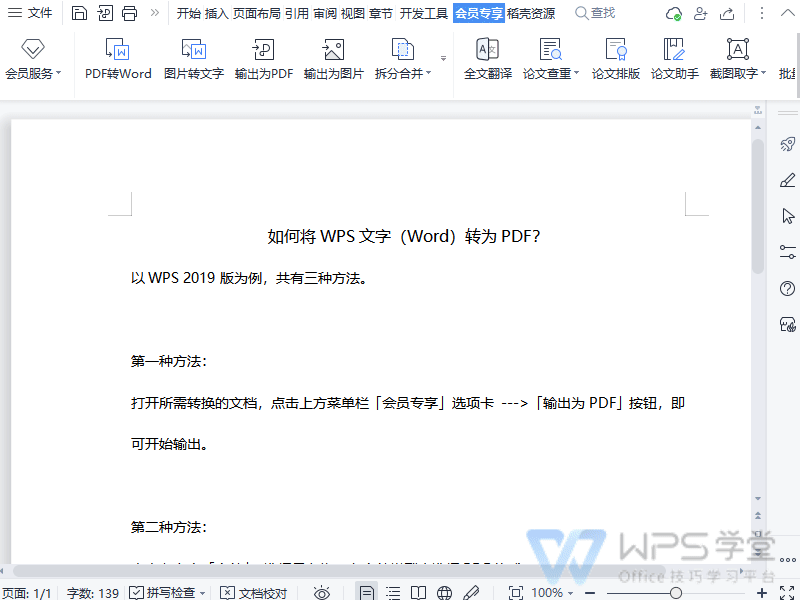 如何将WPS文字（Word）转为PDF？”