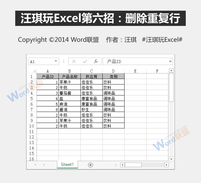 删除重复行:王琦玩Excel的第六招”