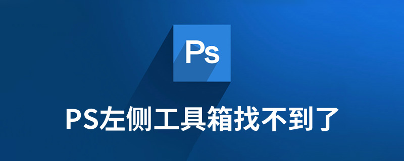 ps左侧工具箱找不到了