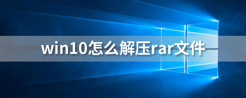 win10怎么解压rar文件”
