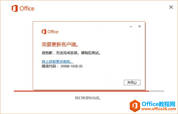 Office 2016错误代码30088-1028(0)产生的原因及解决方案