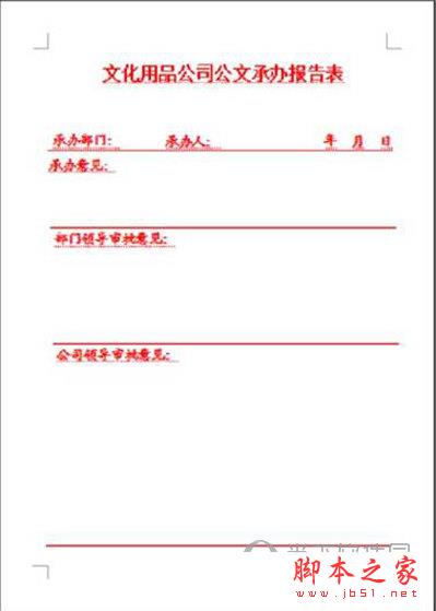 如何用金山wps制作红头文件？”