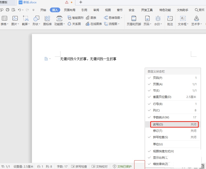 wps中word文档改写模式和即点即输的使用技巧”