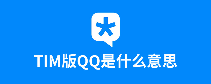 tim版qq是什么意思”