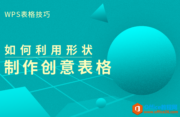 WPS excel如何利用形状来制作创意表格”
