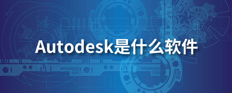 autodesk是什么软件”