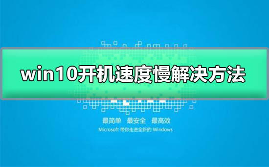 Win10开机速度慢怎么办？Win10开机速度慢的解决方法”