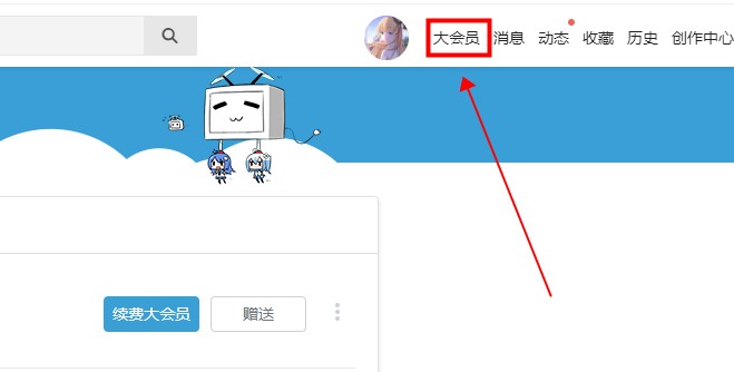 哗哩哗哩bilibili电脑版取消大会员自动续费方法