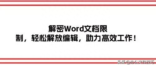 解密Word文档限制，轻松解放编辑，助力高效工作！”