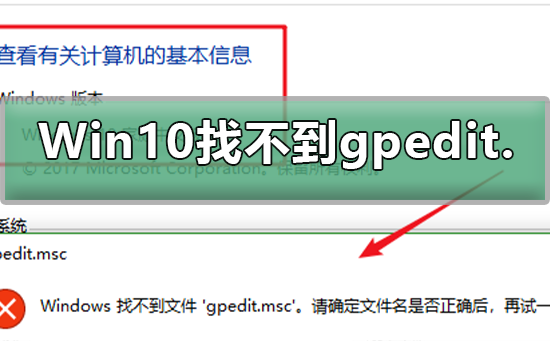 Win10找不到组策略gpedit.msc怎么办？Win10找不到gpedit.msc解决方法”