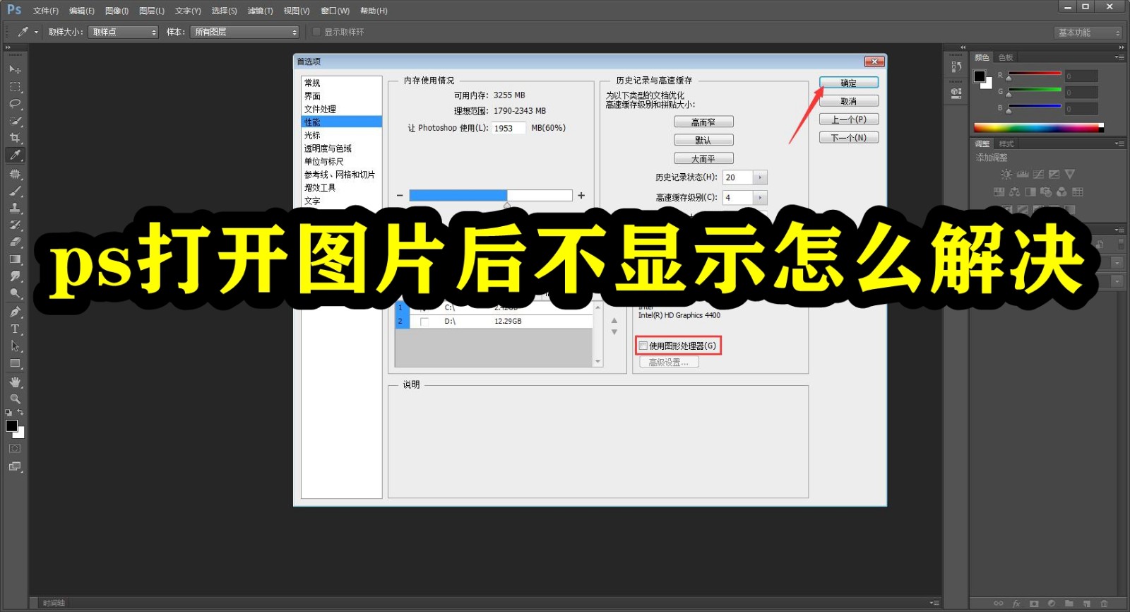 ps打开图片后不显示怎么办？photoshop置入图片后不显示解决方法