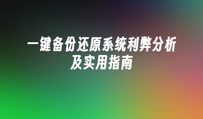 一键备份还原系统利弊分析及实用指南”