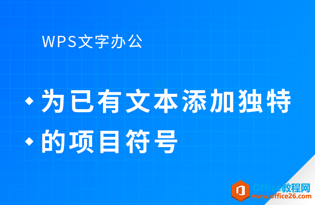 WPS word如何为已有文本添加独特的项目符号”