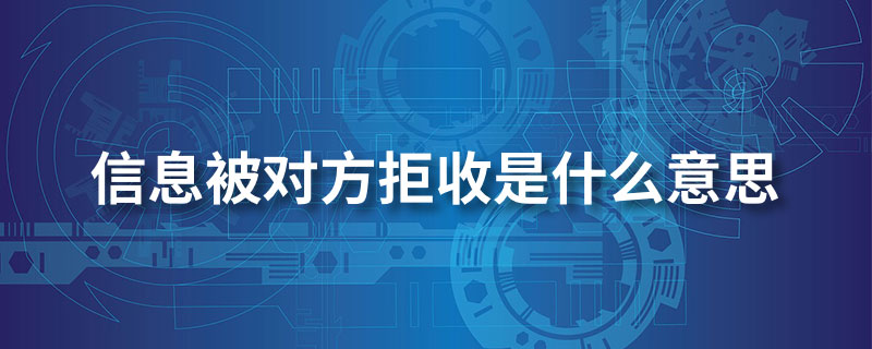 信息被对方拒收是什么意思”