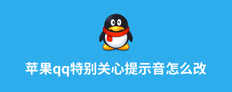 苹果qq特别关心提示音怎么改”