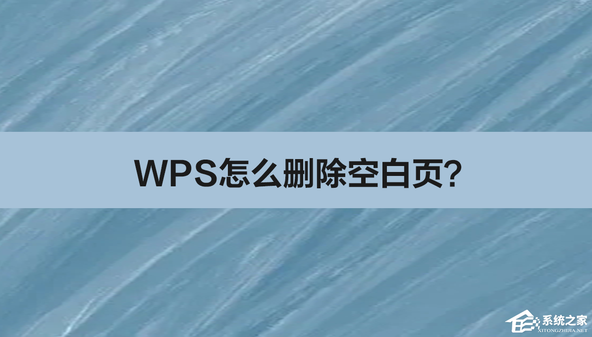 WPS怎么删除空白页？WPS删除空白页的方法”