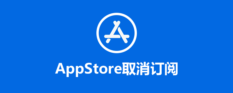 appstore取消订阅”