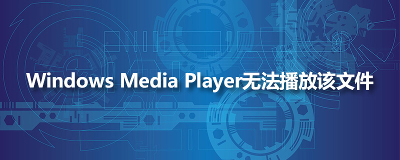 windows media player无法播放该文件”