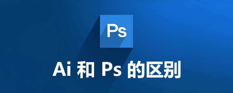 ai和ps的区别