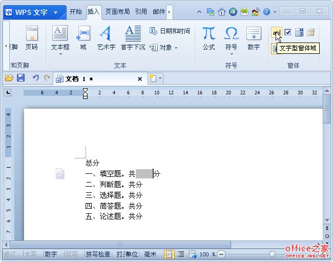 WPS使用文本表单域来添加书签 并使用书签来计算总分”