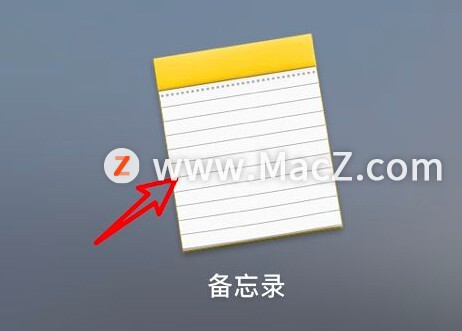 在Mac备忘录上如何把一篇备忘置顶？”