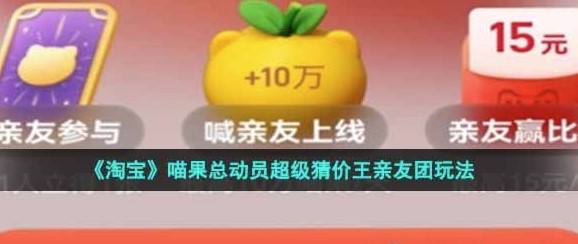 淘宝双十一喵果总动员超级猜价王亲友团玩法指南2022”