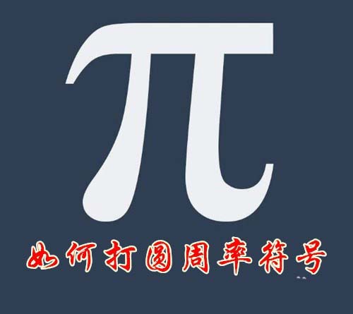 word2016圆周率符号怎么输入? word圆周率的两种输入方法”