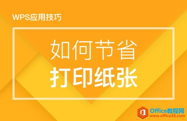 WPS如何节省打印纸张”