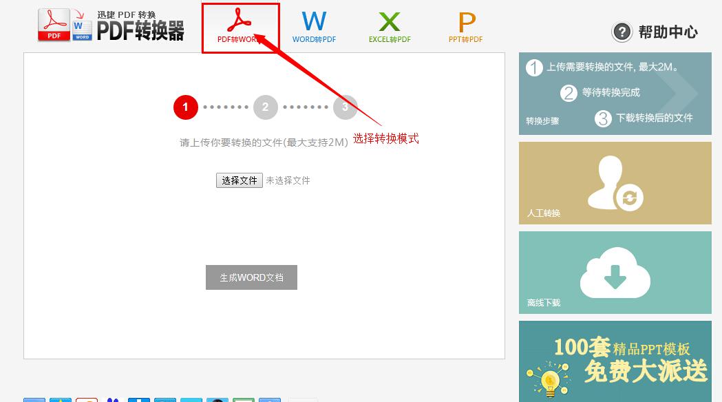 迅捷在线PDF转word转换器的多种特点与详细使用图文步骤”