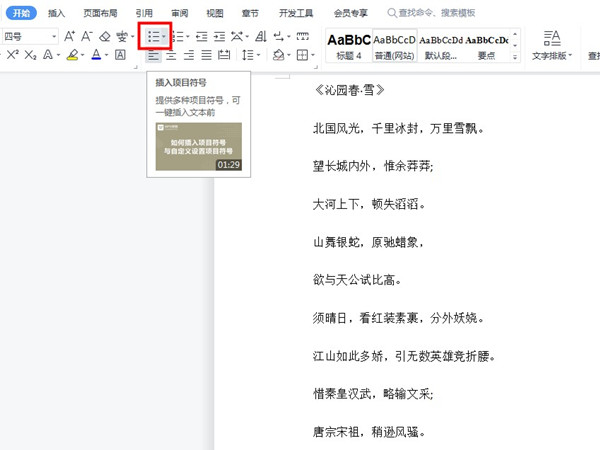 wps怎么添加项目符号?word文档添加项目符号方法