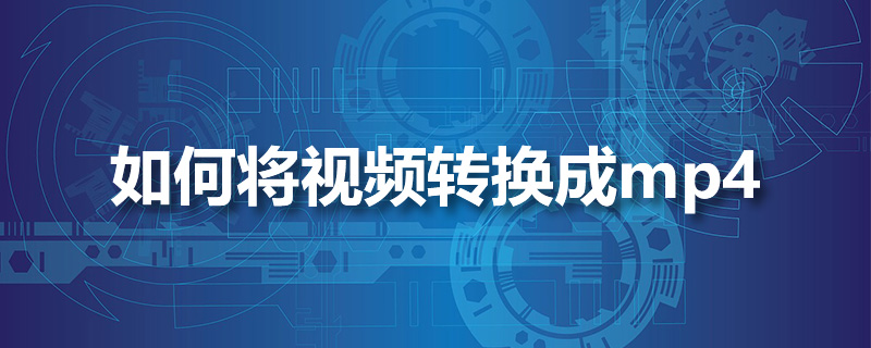 如何将视频转换成mp4