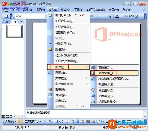 PowerPoint2003图片透明色的设置图解教程”