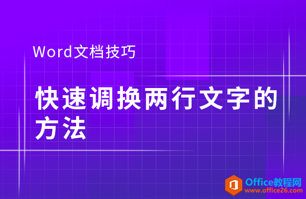 WPS word快速调换两行文字的方法”