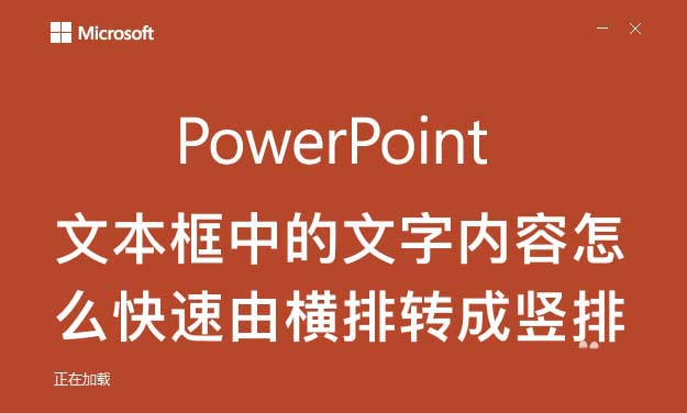 ppt文字怎么横排变竖排显示? ppt调整文字方向的技巧”