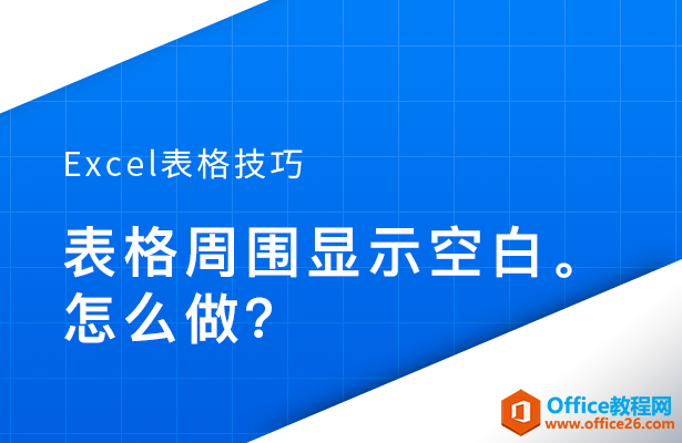 WPS excel如何让表格周围显示为空白”