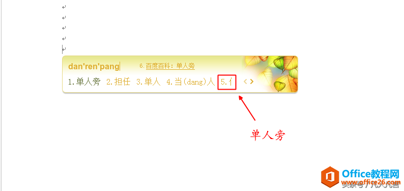 word文档中怎样输入偏旁和部首？”