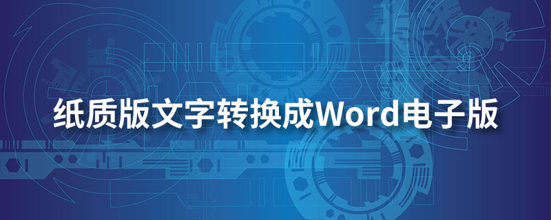 纸质版文字转换成word电子版”